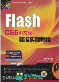 Flash CS6中文版标准实例教程