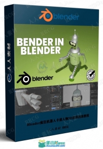 Blender疯狂机器人卡通人物3D建模视频教程