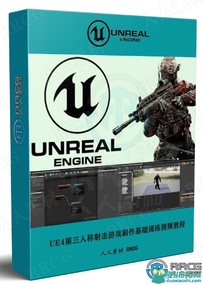 Unreal Engine第三人称射击游戏制作基础训练视频教程