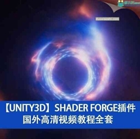 【Unity3D】Shader Forge插件国外高清视频教程全套