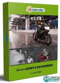 Blender逼真摩托车竞速影视级动画制作视频教程