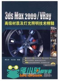 3ds Max 2009 Vray 高级材质及灯光照明技术精髓