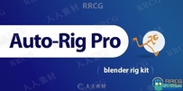 Auto-Rig Pro游戏角色骨骼自动化Blender插件V3.63.25版