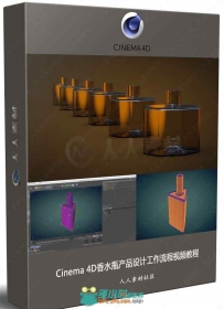 Cinema 4D香水瓶产品设计工作流程视频教程