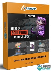 Blender 3D数字雕塑全面核心技术训练视频教程第二季