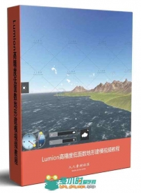 Lumion高精度低面数地形建模视频教程