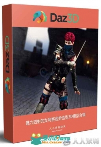 魅力四射的女刺客姿势造型3D模型合辑