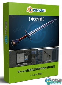 Blender程序化武器制作技术视频教程