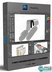 PS制作2D硬表面概念容器草图设计工作流程视频教程