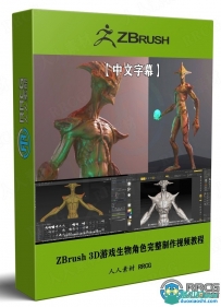ZBrush 3D游戏生物角色完整制作工作流程视频教程