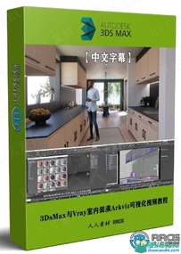 3DsMax与Vray室内装潢Arkviz可视化技术视频教程