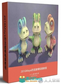 2016Maya恐龙建模视频教程