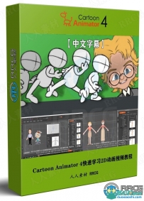 Rallusion Cartoon Animator 4 2D动画核心技术视频教程