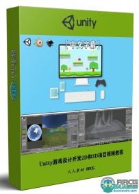 Unity游戏设计开发2D和3D项目实例训练视频教程