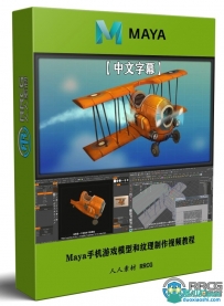Maya手机游戏模型和纹理3D资产制作视频教程