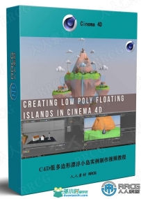 C4D低多边形漂浮小岛实例制作视频教程