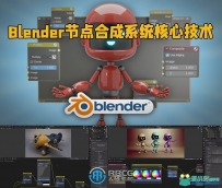 Blender节点合成系统核心技术训练视频教程
