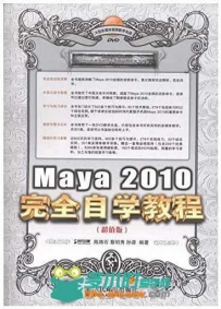 Maya 2010完全自学教程