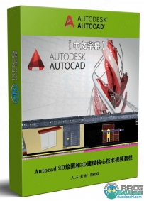 Autocad 2D绘图和3D建模核心技术视频教程