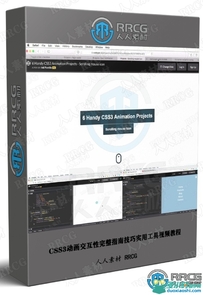 CSS3动画交互性完整指南技巧实用工具视频教程