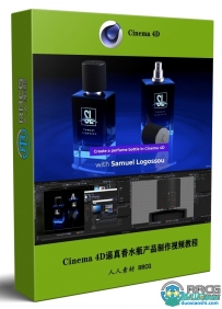 Cinema 4D逼真香水瓶产品完整实例制作视频教程