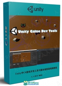 Unity中C#游戏开发工具与脚本编辑器技术训练视频教程