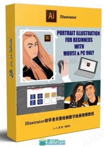 Illustrator初学者肖像绘制数字绘画视频教程