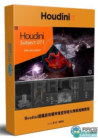 Houdini超强游戏爆炸视觉特效大师级视频教程