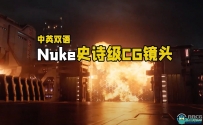 Nuke史诗级FX特效合成CG镜头制作大师级视频教程