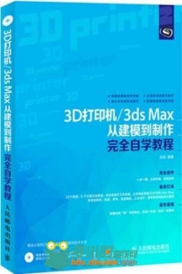 3D打印机 3ds Max从建模到制作完全自学教程
