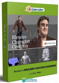 Blender人物角色建模与动画实例制作训练视频教程