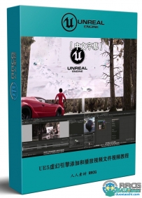 【中文字幕】UE5虚幻引擎在环境中添加和播放视频文件视频