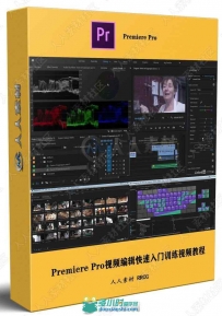 Premiere Pro视频编辑快速入门训练视频教程