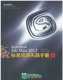 Autodesk 3ds Max2012标准培训实战手册Ⅰ
