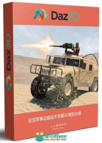 轻型军事运输战术车辆3D模型合辑