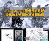ain McCaig画师视觉讲述故事数字绘画技术视频教程