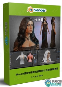 【中文字幕】Blender游戏女性角色完整制作工作流程视频教程