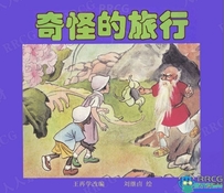 画师刘继卣《奇怪的旅行》单行本彩绘小人书连环画集