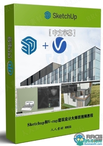 Sketchup和V-ray建筑设计大师班视频教程