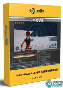 Unity中Visual Studio游戏开发技能训练视频教程