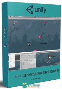 Unity二维2D射击游戏实例制作视频教程