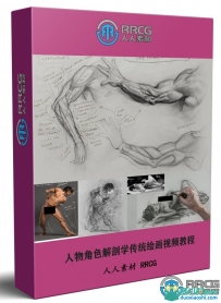 Patrick人物角色解剖学传统绘画大师级视频教程