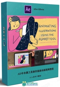 AE中木偶工具制作插画动画视频教程
