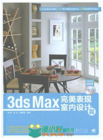 3ds max 完美表现室内设计篇