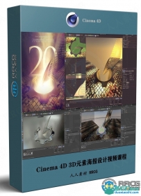 Cinema 4D 3D元素海报设计基础技能视频课程