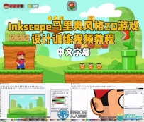 Inkscape马里奥风格2D游戏美术设计视频教程