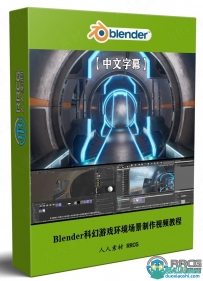 Blender未来主义科幻游戏环境场景制作视频教程