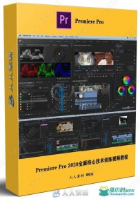 Premiere Pro 2020全面核心技术训练视频教程