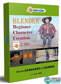 Blender简单角色快速制作入门训练视频教程