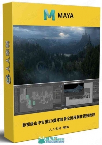 影视级山中古堡3D数字绘景全流程制作视频教程